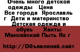 Очень много детской одежды › Цена ­ 100 - Все города, Ярославль г. Дети и материнство » Детская одежда и обувь   . Ханты-Мансийский,Пыть-Ях г.